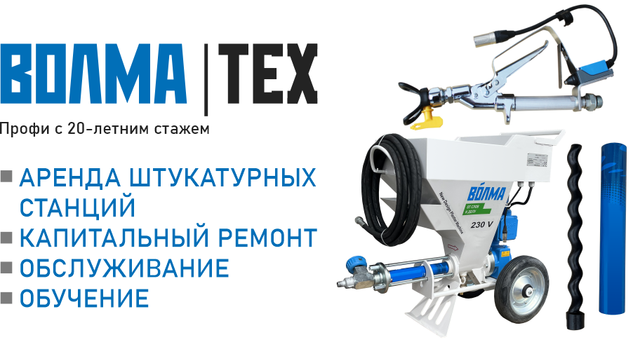 ВОЛМАТЕХ - сервис по ремонту и обслуживанию штукатурного оборудования