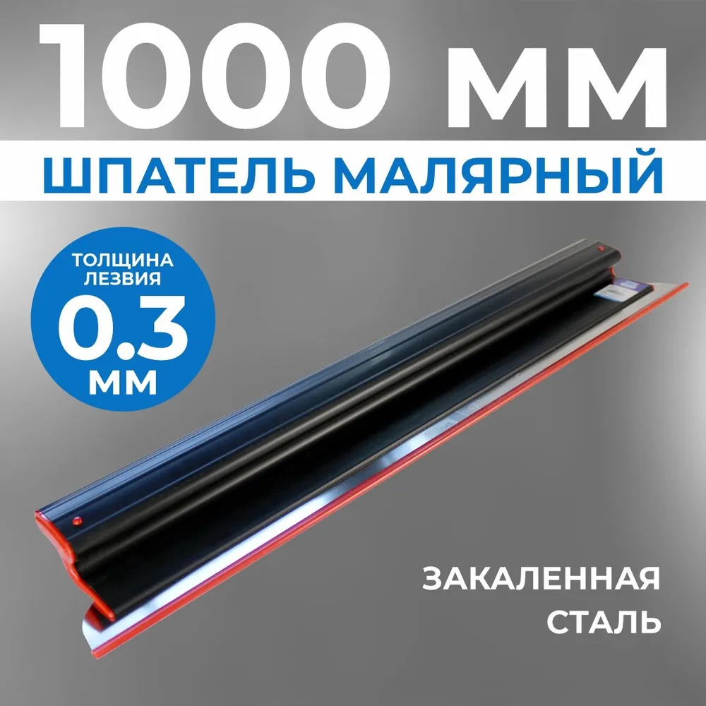 Шпатель ERGOPLAST 1000x0,3 мм., со сменным полотном