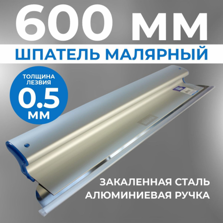 Шпатель Ergoplane 0,5х600 мм, съемное полотно